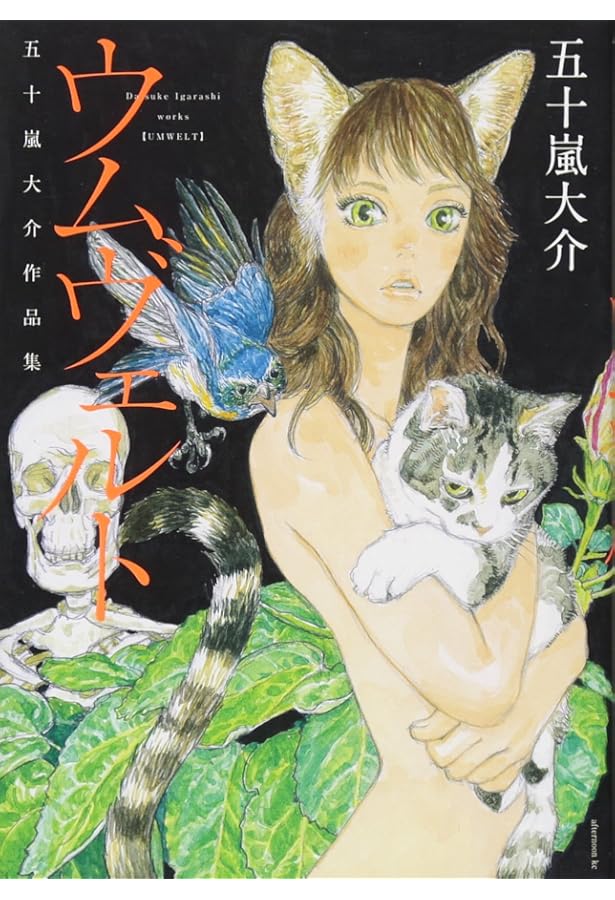 五十嵐大介　画集　海獣とタマシイ 五十嵐大介画集・海獣とタマシイ (原画集・イラストブック) | 五十嵐